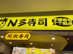 门面-n多寿司(滨湖万达广场店)