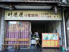 门面-叶婆婆豆浆馍馍