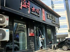 -厨大将烤肘子(镇江北路店)