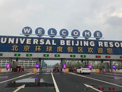 -北京环球影城主题公园-停车楼