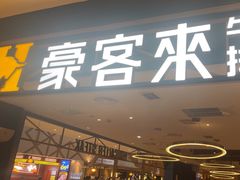 -豪客来牛排(成都锦江大融城店)