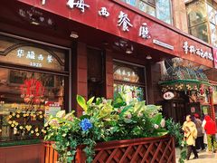 -华梅西餐厅(哈尔滨中央大街店)