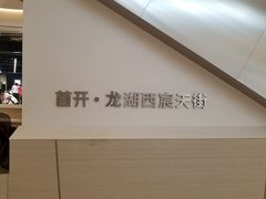 -首开·龙湖成都西宸天街