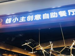 -钱小主·自助回旋烤肉火锅餐厅(东方新天地店)