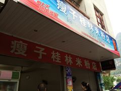 -瘦子桂林米粉店(总店)