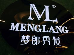 -Meng Lang 梦郎白金店