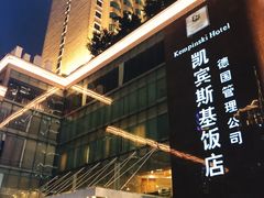 -成都凯宾斯基饭店