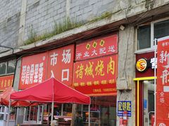 门面-十五大街农贸市场