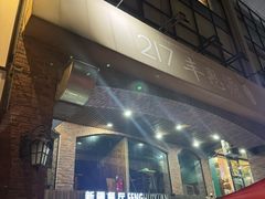 -217丰惠源抓饭(星湖街店)