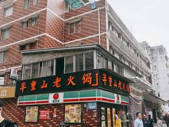 -芈重山老火锅(广州首店)