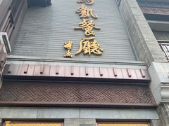 -马凯餐厅(地安门店)