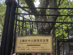 -上海孙中山故居纪念馆