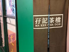 门面-孖记茶档·热腾茶餐(江南西plus店)