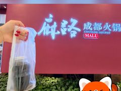 -麻路成都火锅(柏威年店)