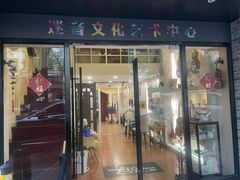 -迷音音乐国际艺术中心(三林店)