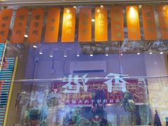 -荣叔港式沙嗲牛肉火锅(正佳潮流店)