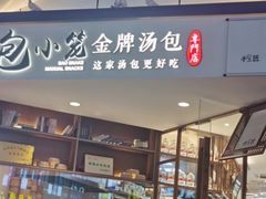 -包小笼·金牌汤包(中山路店)