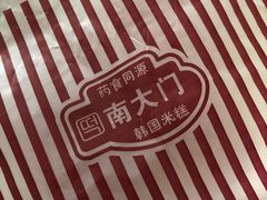 -南大门韩国米糕(公滨路店)
