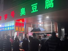 -李字号臭豆腐(总店)