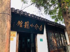 门面-吾介小籠館