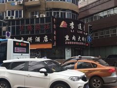 -李连贵熏肉大饼(沈阳站店)