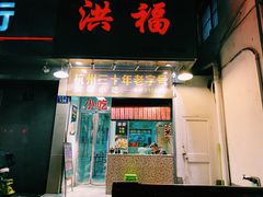 门面-洪福米线(浣纱路店)