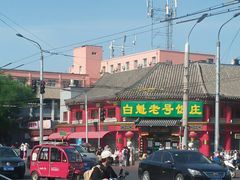 -白魁老号饭庄(交道口店)
