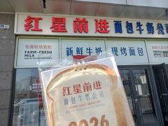 -红星前进面包牛奶公司(五道口购物中心店)