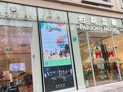 -柏斯琴行(汾阳店)