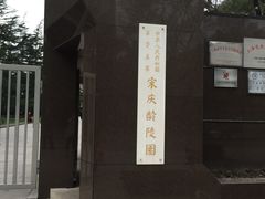-宋庆龄陵园