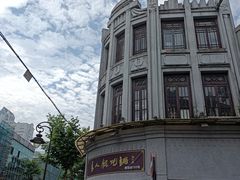 -长人馄饨铺(解放街店)