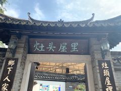 门面-灶头屋里