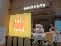 -fufuland·生乳舒芙蕾(北京·合生汇店)