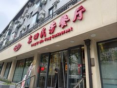 -东四民芳餐厅(朝阳门店)
