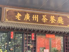 门面-粤色·老广州茶餐厅(河南商会大厦店)