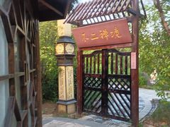 -太白山御龙湾温泉