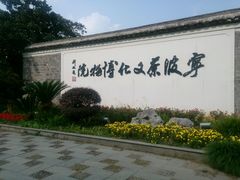 宁波茶文化博物馆01-宁波茶文化博物院