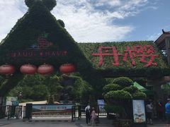 -丹樱生态园