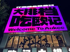 -欧记大排档·景德菜(上海首店)