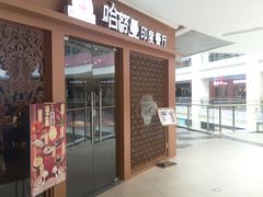 门面-哈努曼印度餐厅(吴泾宝龙广场店)