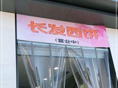 -长发西饼(临顿路店)
