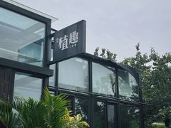 -北马山庄植趣咖啡