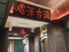 -福照楼汽锅鸡·云南菜(火车站锦江店)