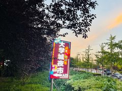 -大学城夜市