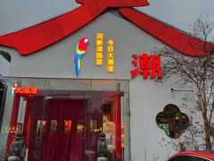 -大潮淮·淮扬菜(何园旗舰店)