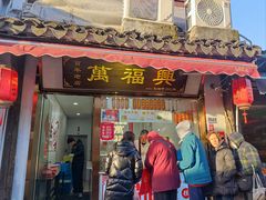 -万福兴糕团(万福兴山塘街直营店)