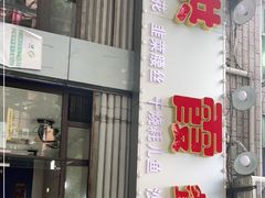 门面-洪霞餐馆