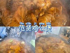 -范贤光鸡公煲(平乐园总店)