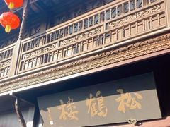 -松鹤楼(山塘街店)