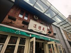 -逸桂禾面馆